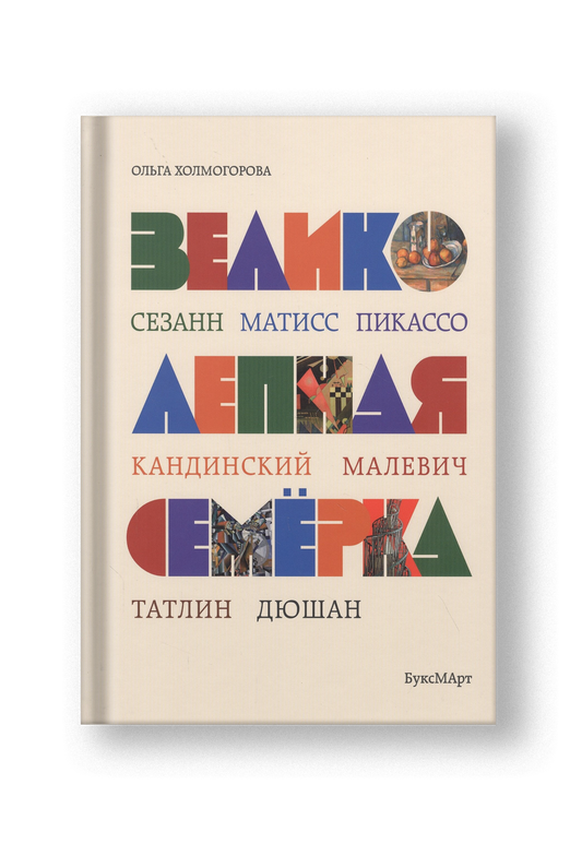 Великолепная семерка. Истории о знаменитых художниках 20 века для детей и взрослых