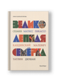 Великолепная семерка. Истории о знаменитых художниках 20 века для детей и взрослых