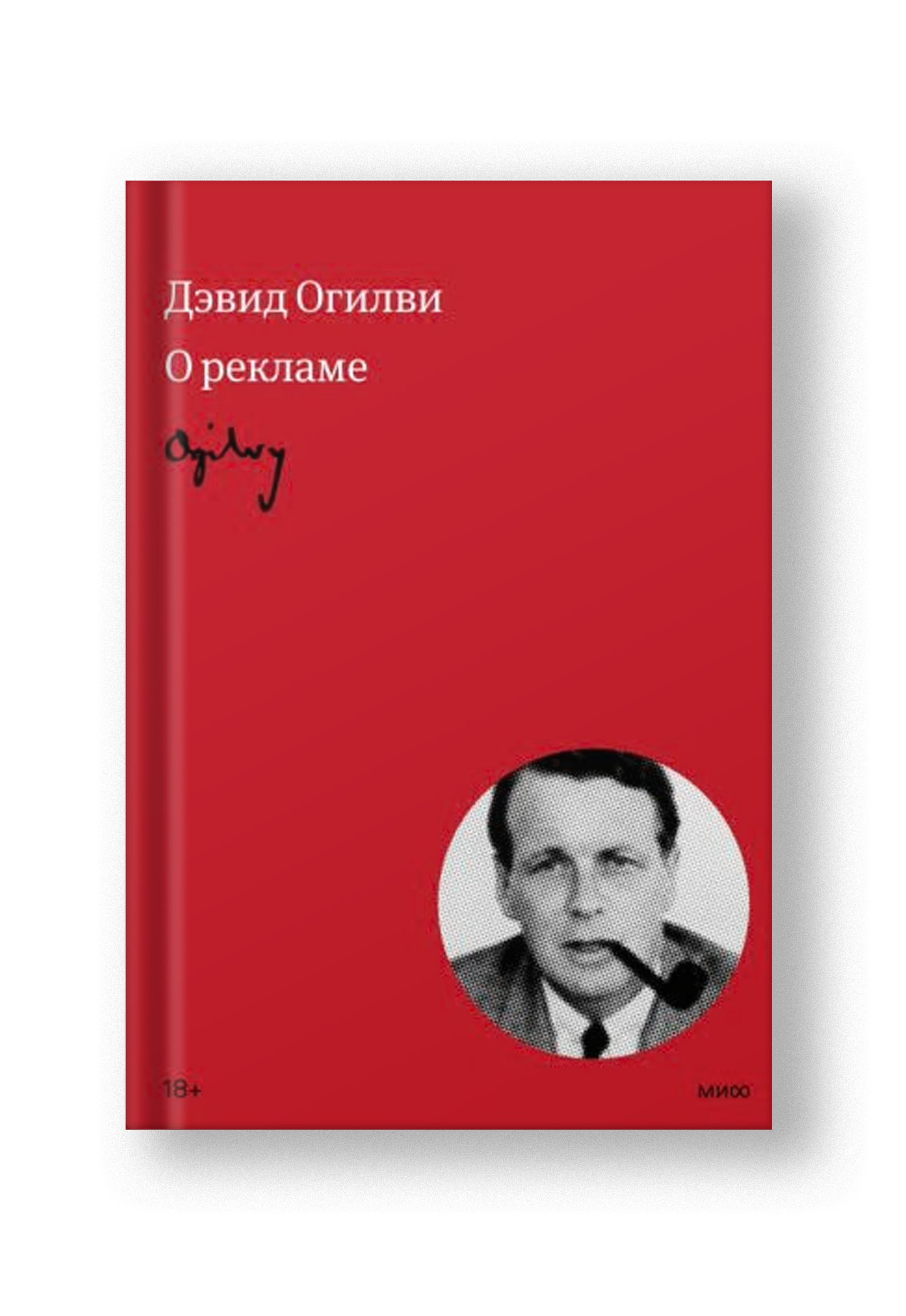 Дэвид Огилви: Огилви о рекламе