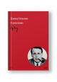 Дэвид Огилви: Огилви о рекламе