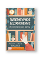 Литературное вдохновение. Метафорические карты. Мудрые советы классиков (100 шт.)