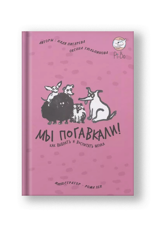 Мы погавкали! Как выбрать и воспитать щенка