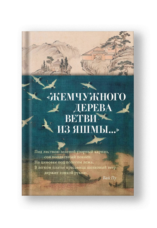 Жемчужного дерева ветви из яшмы...: стихотворения