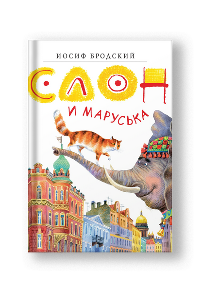 Слон и Маруська