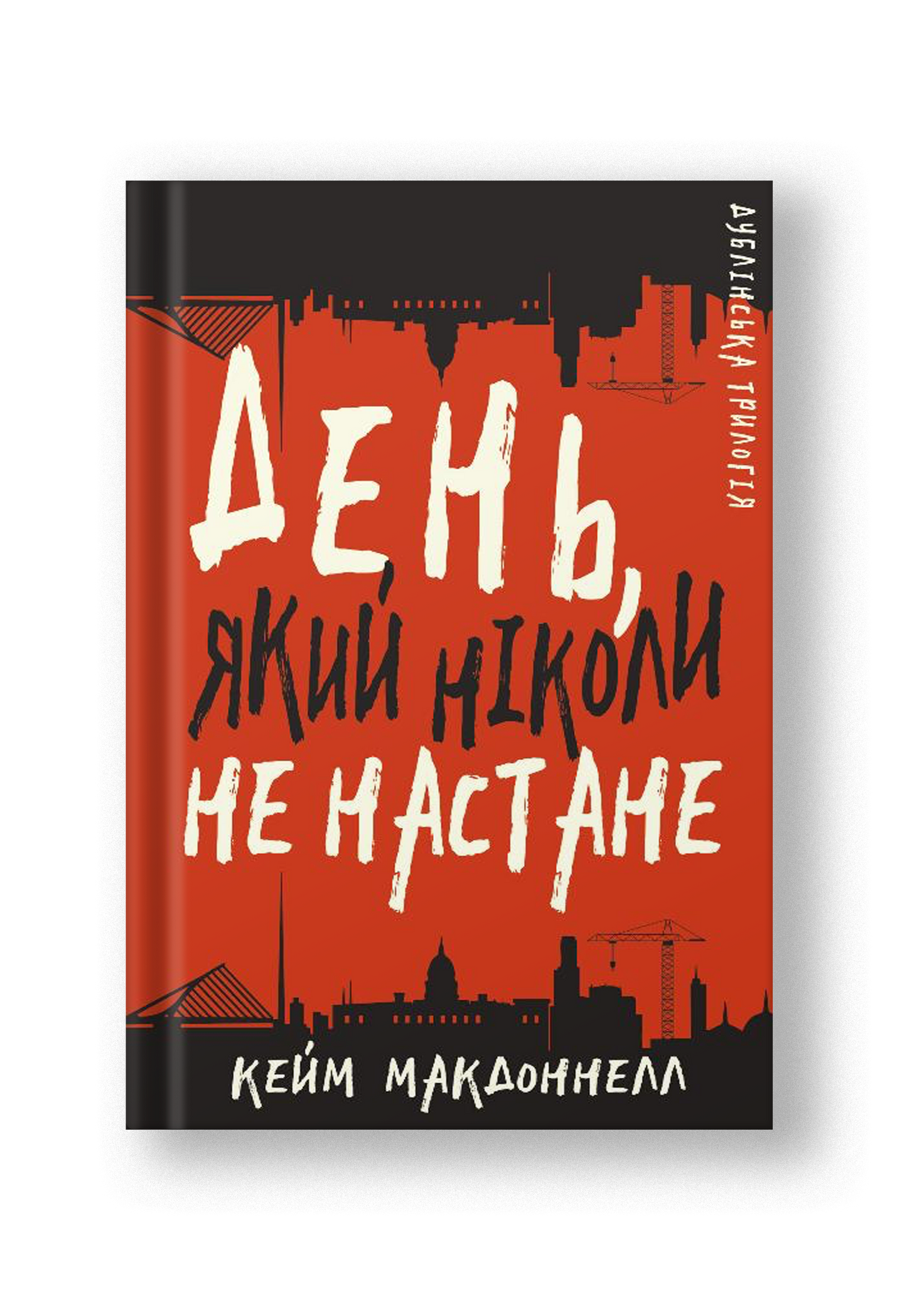 Дублінська трилогія. Книга 2: День, який ніколи не настане