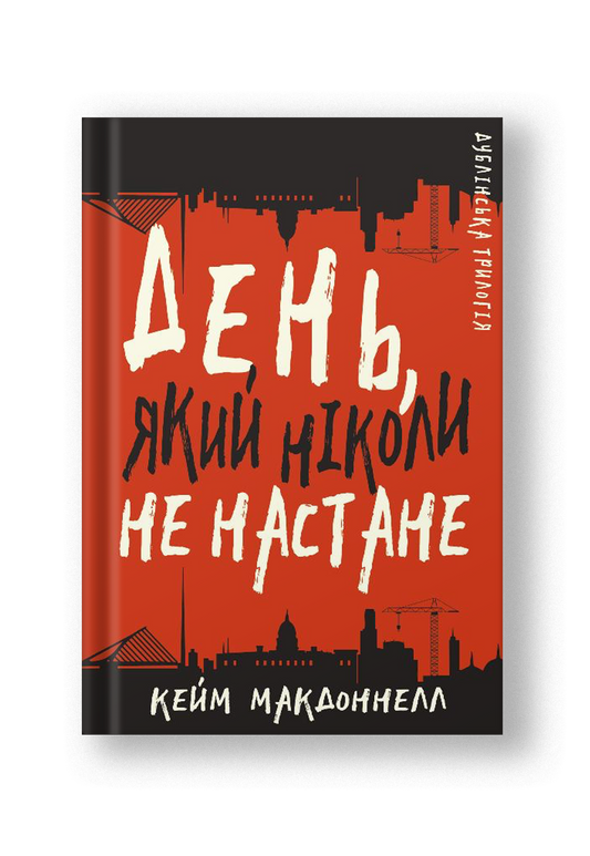 Дублінська трилогія. Книга 2: День, який ніколи не настане