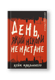 Дублінська трилогія. Книга 2: День, який ніколи не настане