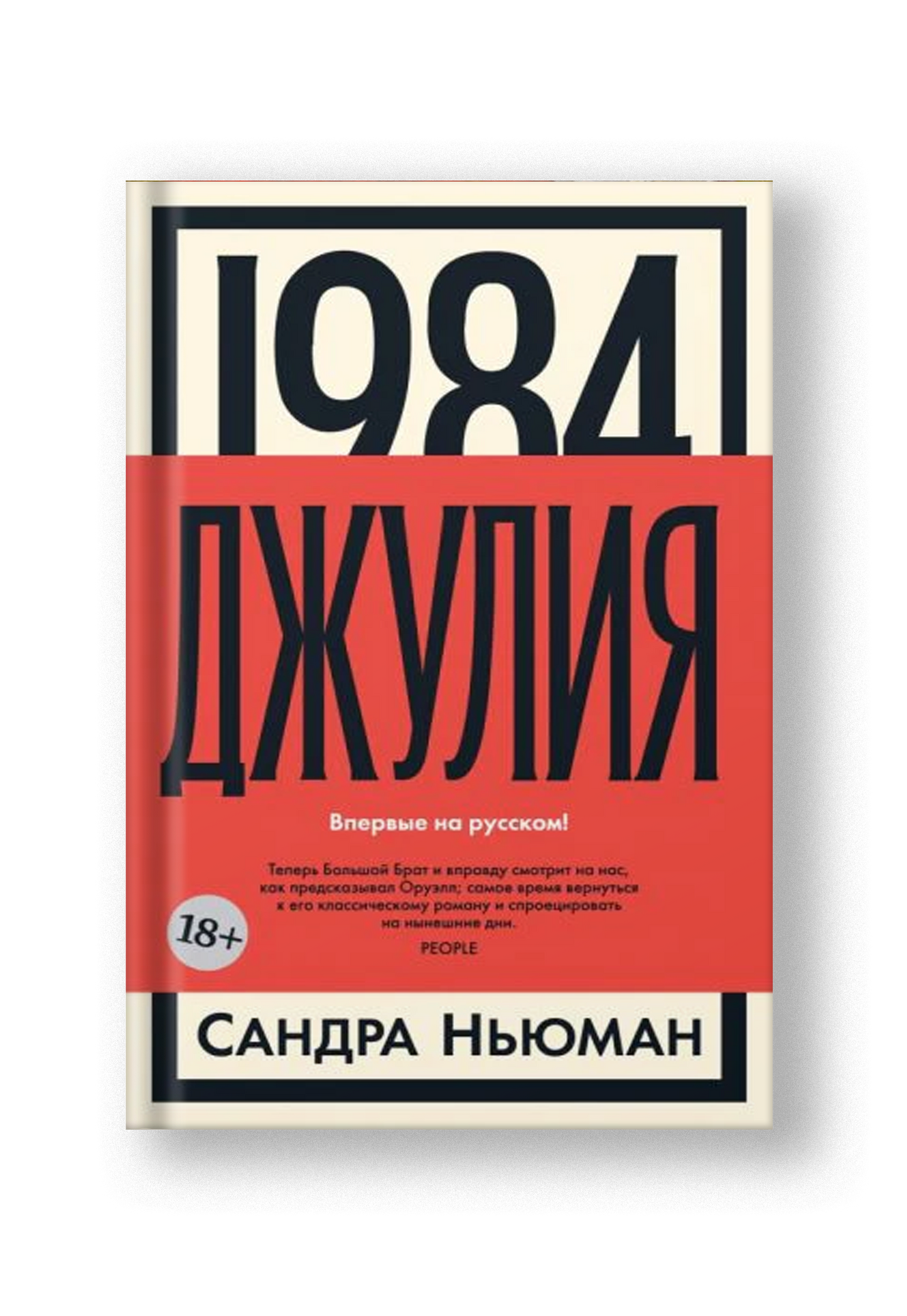 1984. Джулия