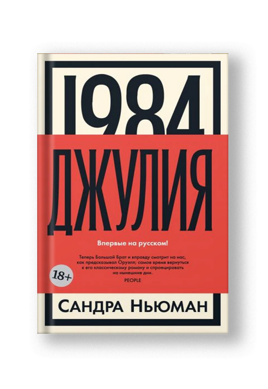 1984. Джулия