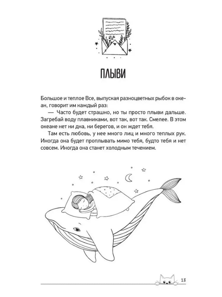 Обнимашки с Мурозданием. Теплые сказки о счастье, душевном уюте и звездах, которые дарят надежду