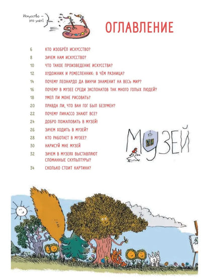 Нескучное искусство. Детские вопросы про художников, картины и музеи