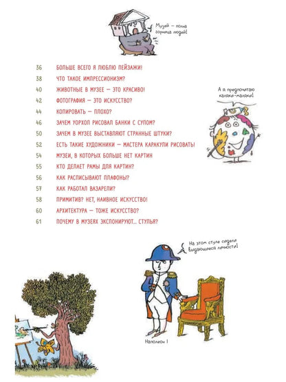 Нескучное искусство. Детские вопросы про художников, картины и музеи