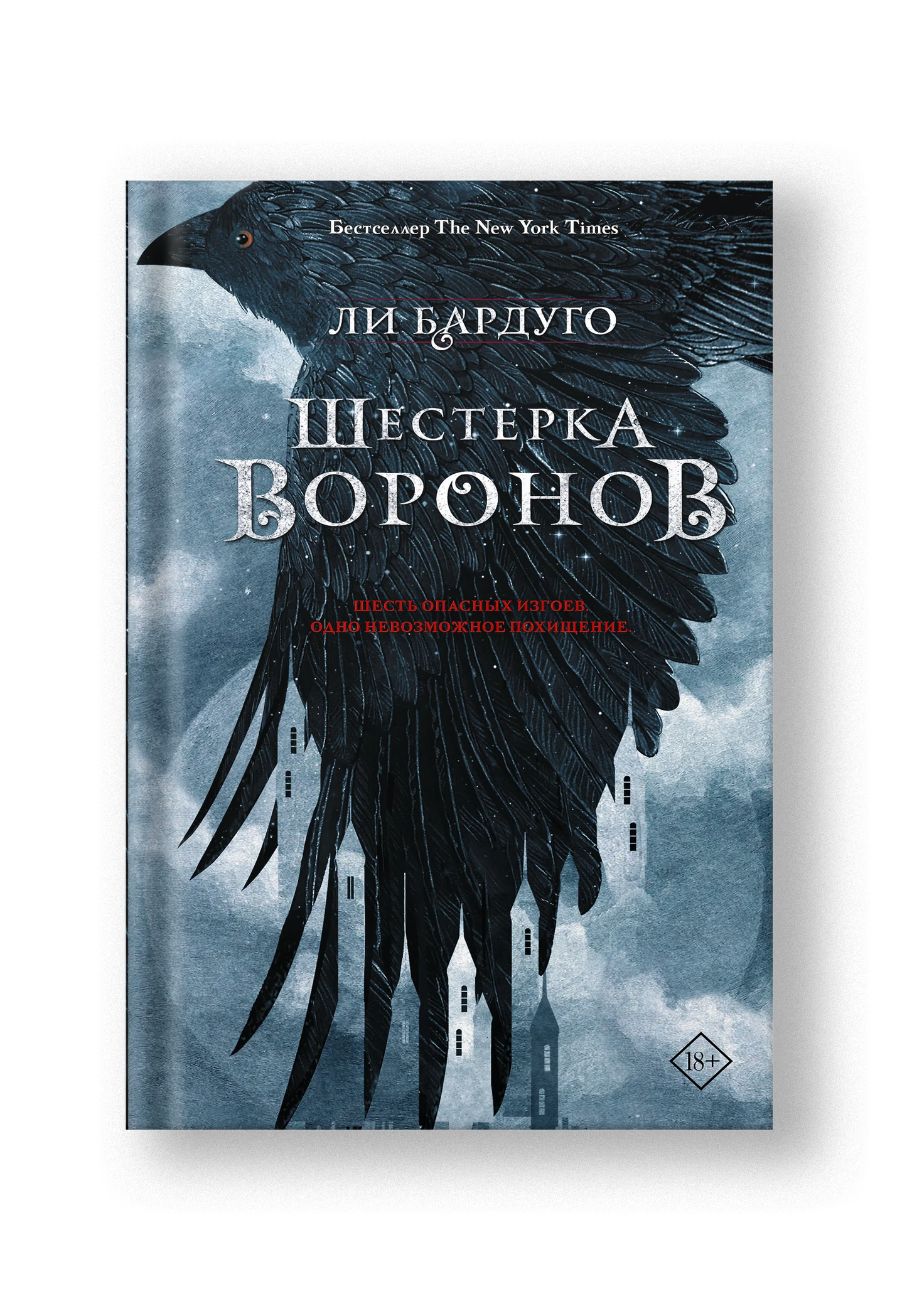 Шестерка воронов