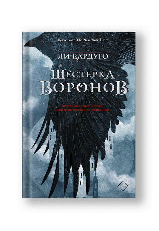 Шестерка воронов