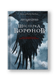Шестерка воронов