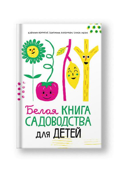 Белая книга садоводства для детей