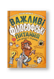 Важливі філософські питання для дітей 7-11 років