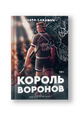 Король Воронов