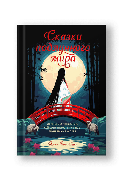 Сказки подлунного мира. Легенды и предания, которые помогут лучше понять мир и себя