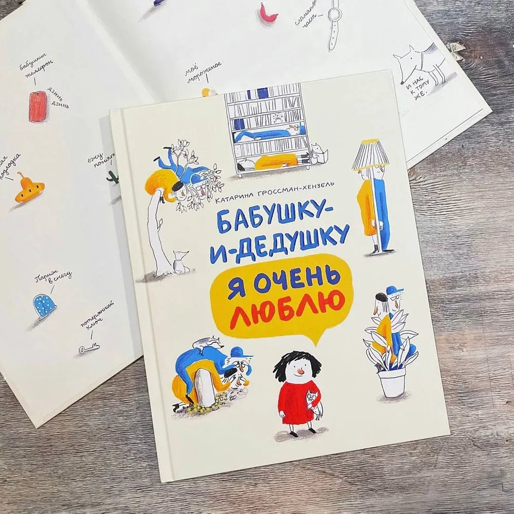 Бабушку и дедушку я очень люблю