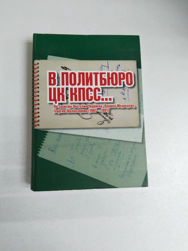 В Политбюро ЦК КПСС-- : по записям Анатолия Черняева, Вадима Медведева, Георгия Шахназарова : 1985--1991 (has a couple scratches-discounted)