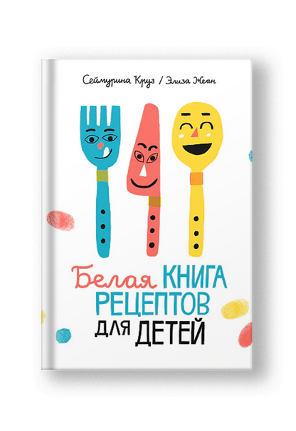 Белая книга рецептов для детей