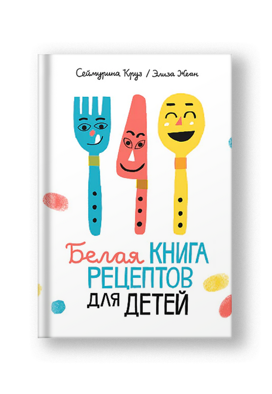 Белая книга рецептов для детей