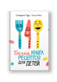Белая книга рецептов для детей