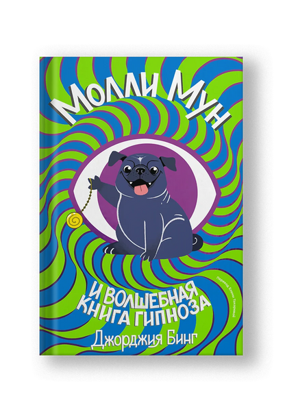 Молли Мун и волшебная книга гипноза