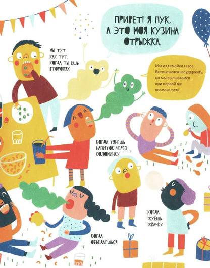 Тайная жизнь пуков и отрыжки