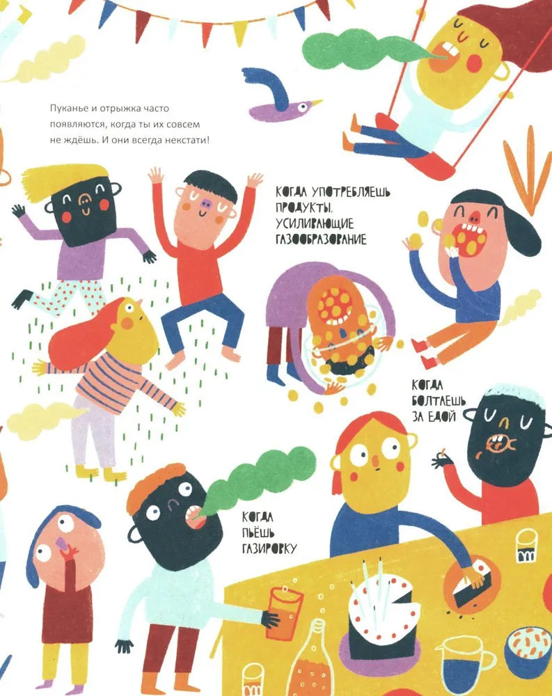 Тайная жизнь пуков и отрыжки