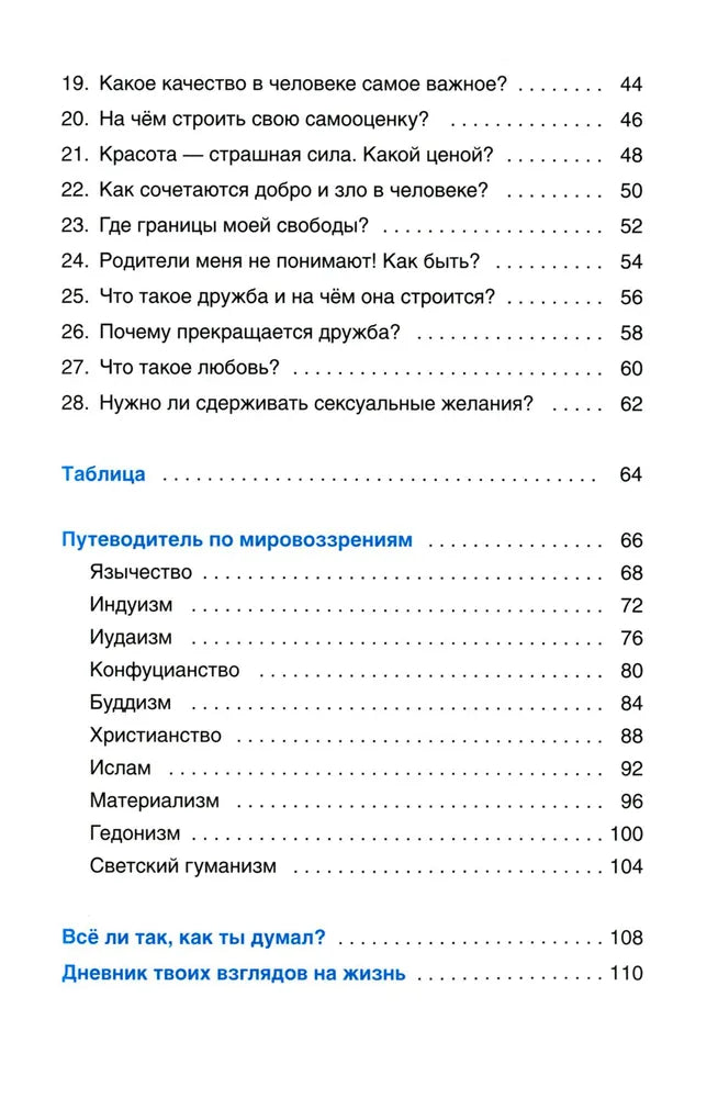 Верю — не верю. Книга-тест по религиям и философиям