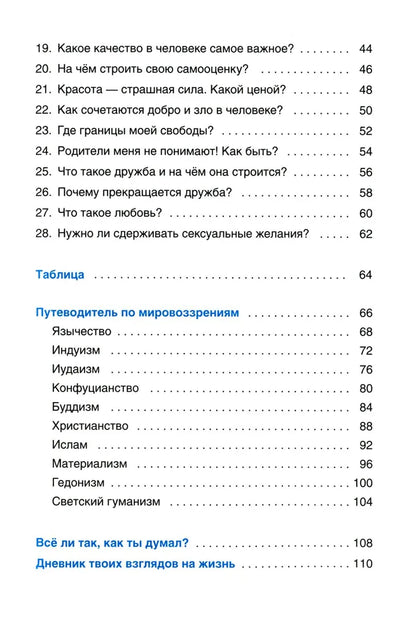 Верю — не верю. Книга-тест по религиям и философиям