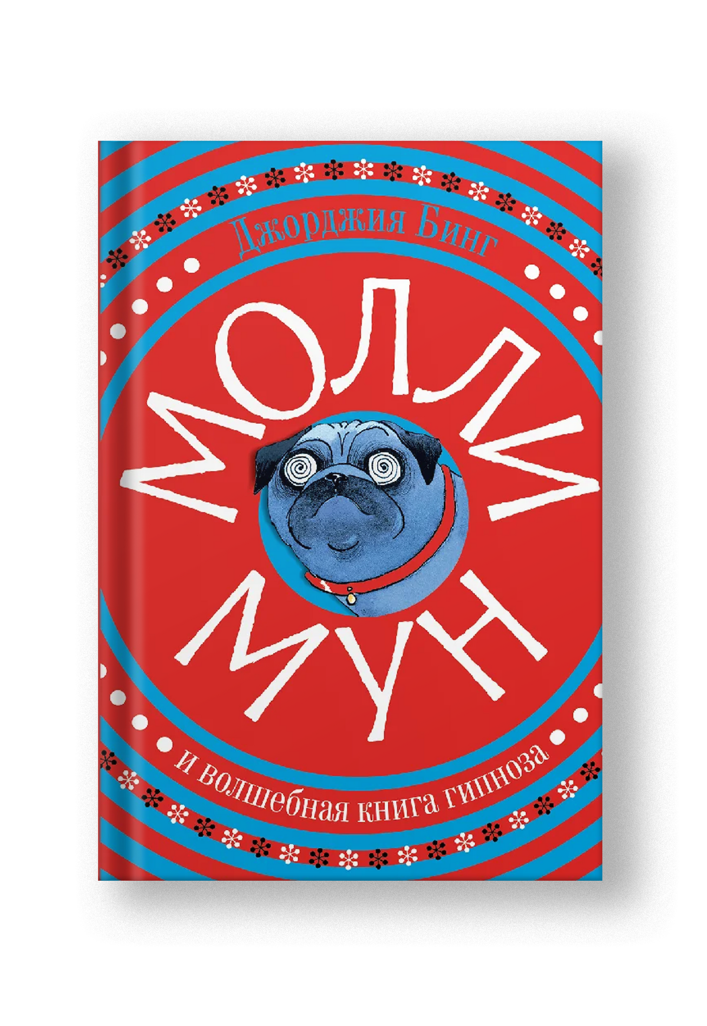 Молли Мун и волшебная книга гипноза (переиздание)