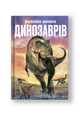 Велика книга динозаврів