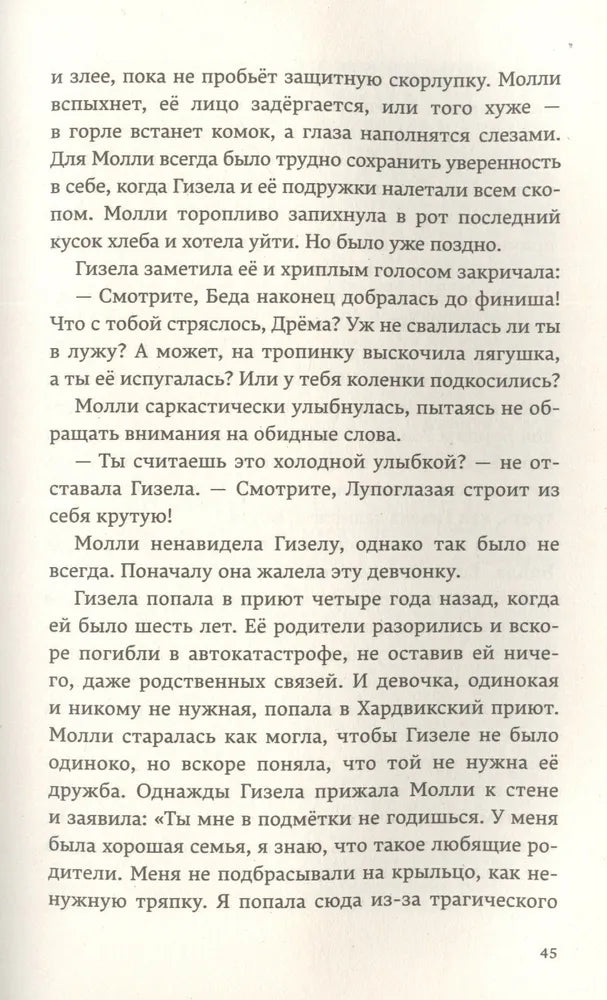 Молли Мун и волшебная книга гипноза