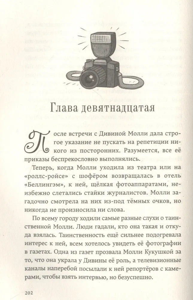 Молли Мун и волшебная книга гипноза