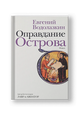 Оправдание Острова
