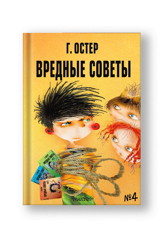 Вредные советы - 4. Рис. А. Мартынова