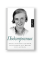 Подстрочник. Жизнь Лилианны Лунгиной, рассказанная ею в фильме Олега Дормана