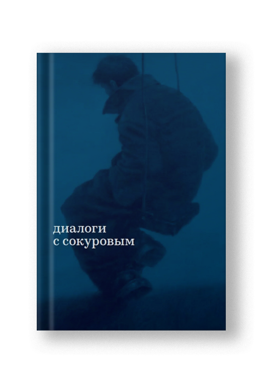 Диалоги с Сокуровым [Edition Sold Out last copy in stock]