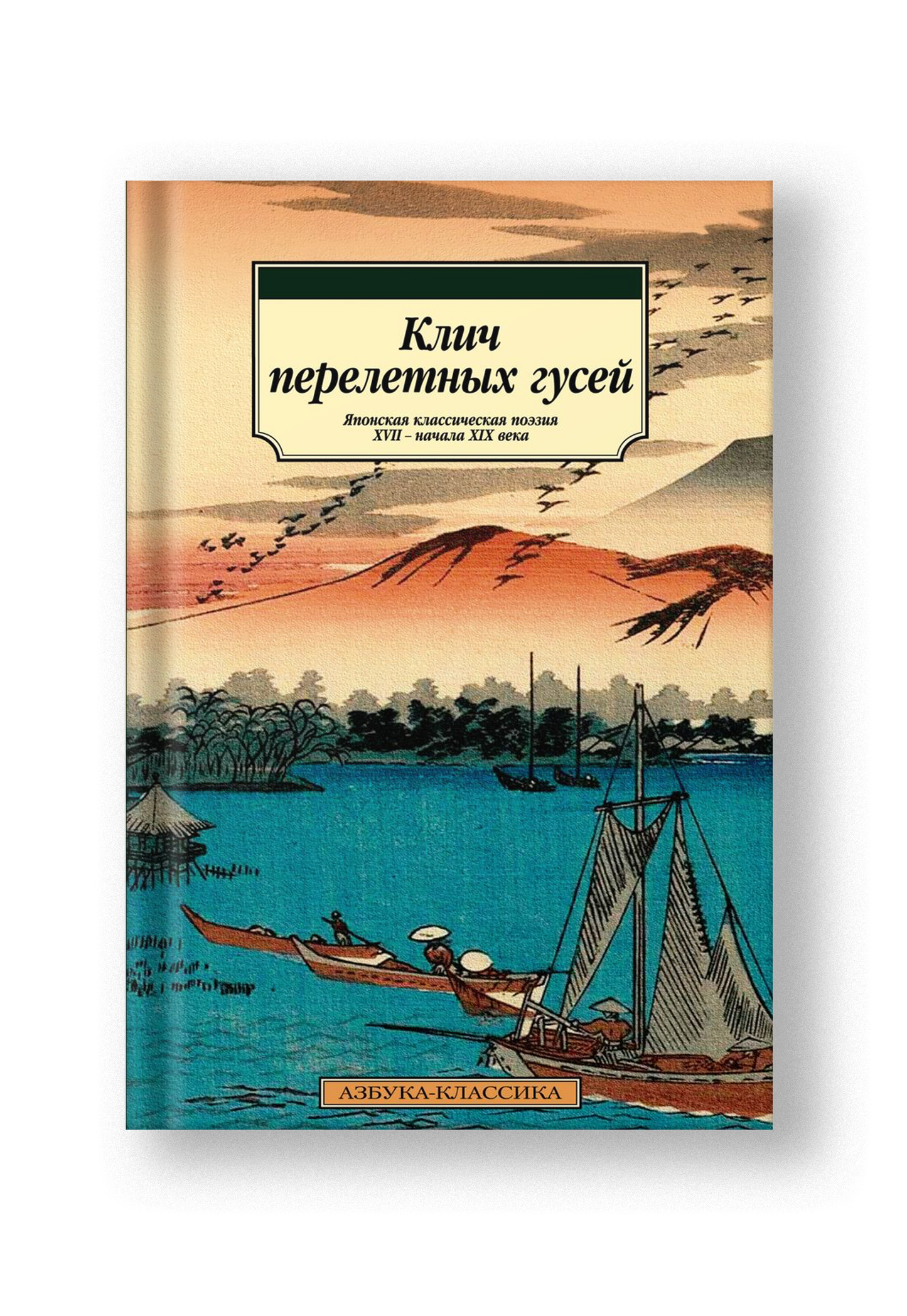 Клич перелетных гусей. Японская классическая поэзия XVII - начала XIX века