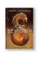 Сын вечности