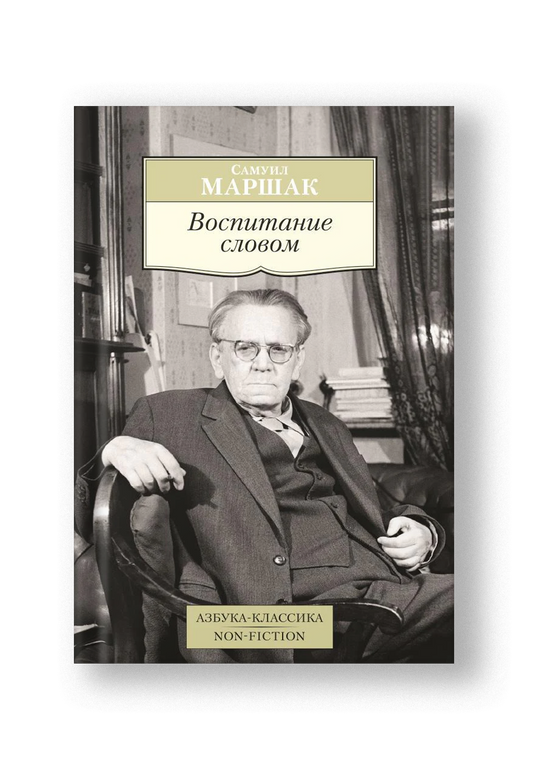 Воспитание словом: статьи, заметки, воспоминания