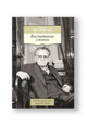 Воспитание словом: статьи, заметки, воспоминания