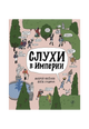 Слухи в империи