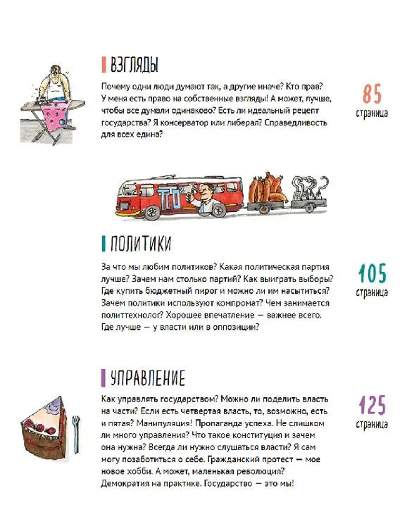 Политика. То, о чем взрослые тебе не говорят