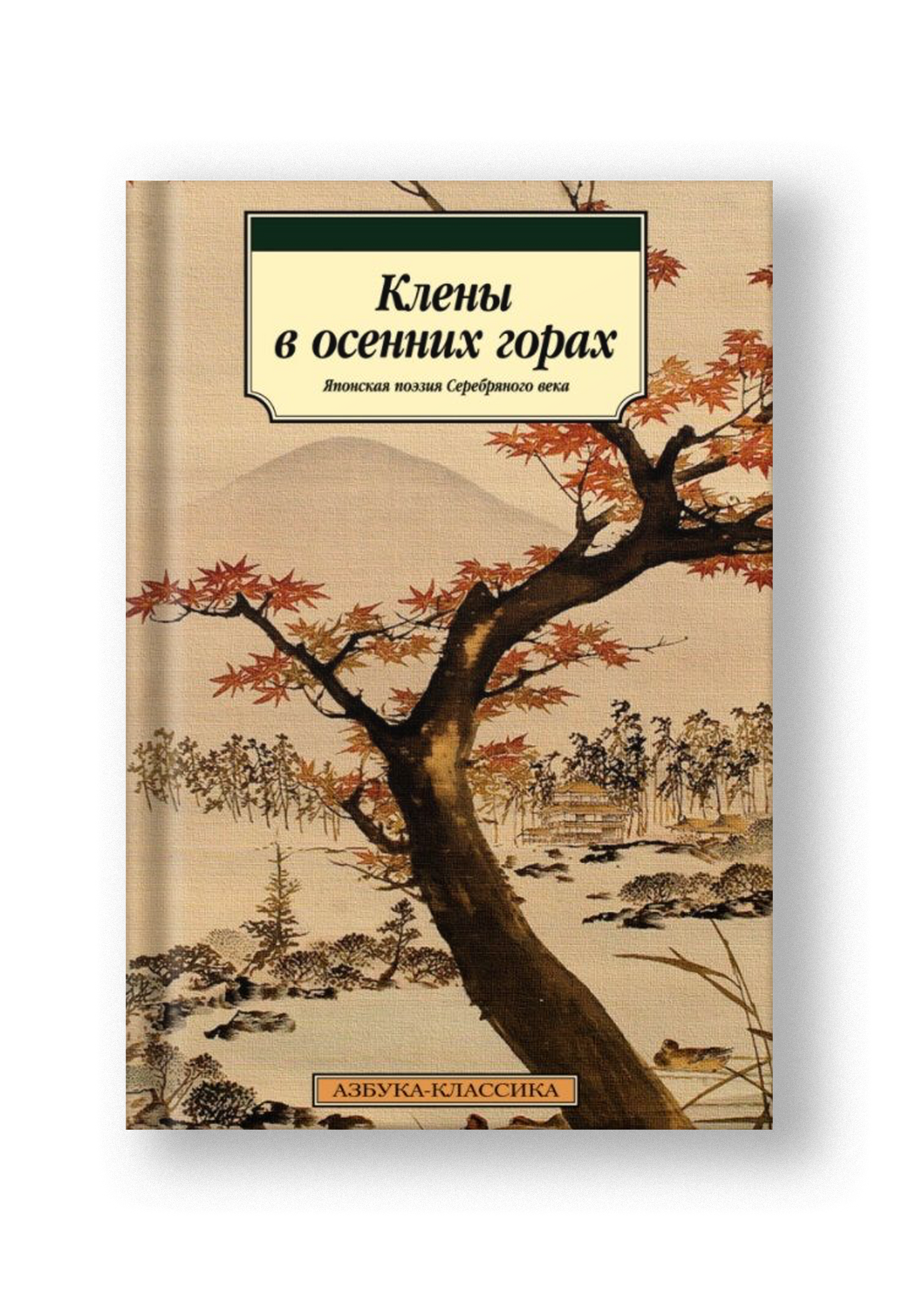 Клены в осенних горах. Японская поэзия Серебряного века