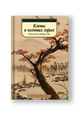 Клены в осенних горах. Японская поэзия Серебряного века
