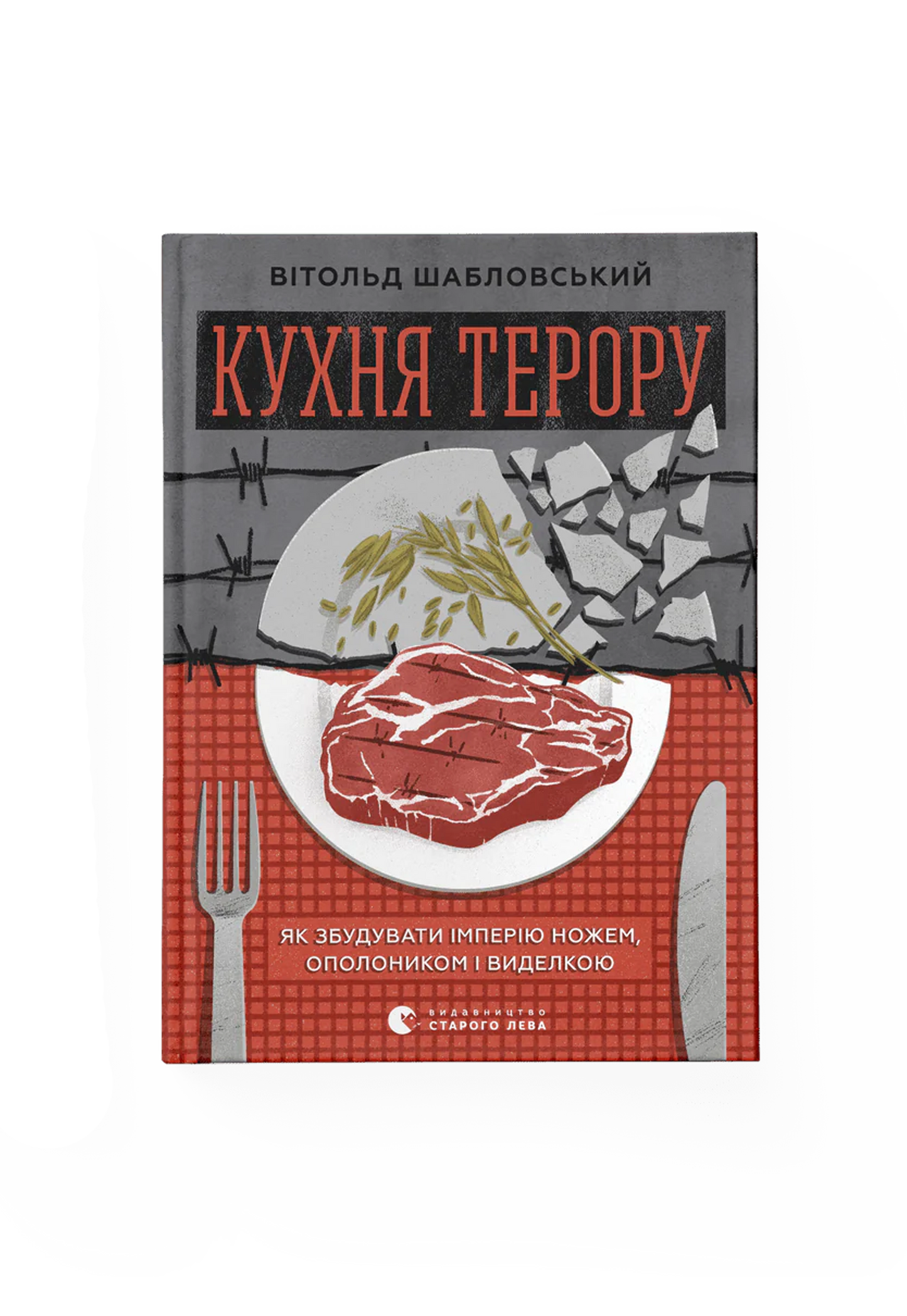 Кухня терору, або як збудувати імперію ножем, ополоником і виделкою